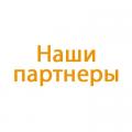 Партнеры