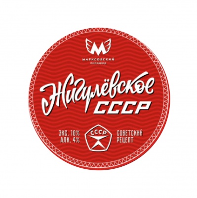 Жигулевское СССР
