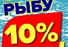 Скидка на рыбу 10 процентов