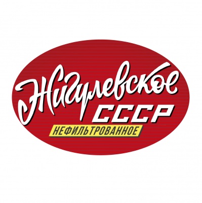 ЖИГУЛЕВСКОЕ СССР нефильтрованное