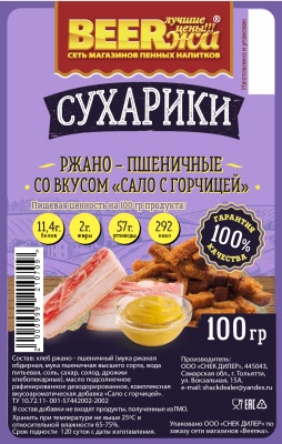Сухарики пшеничные со вкусом "Сало с горчицей" от BEERжа